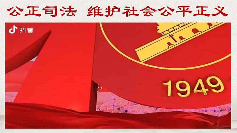 9.3 公正司法 课件第1页