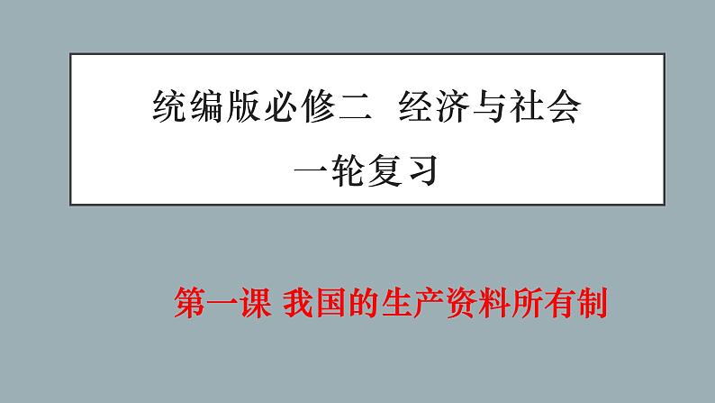 第一课 我国的生产资料所有制-2022年高考政治一轮复习精品课件(新教材新高考统编版必修2)第1页