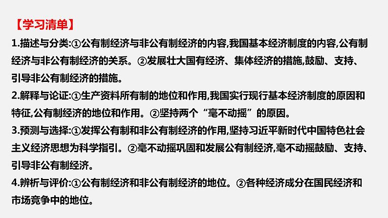 第一课 我国的生产资料所有制-2022年高考政治一轮复习精品课件(新教材新高考统编版必修2)第3页