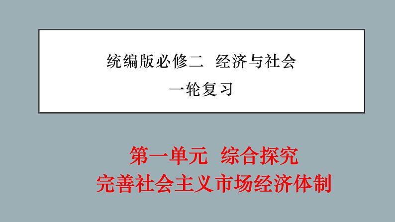 第一单元 综合探究 加快完善社会主义市场经济体制 -2022年高考政治一轮复习精品课件(新教材新高考统编版必修2)第1页