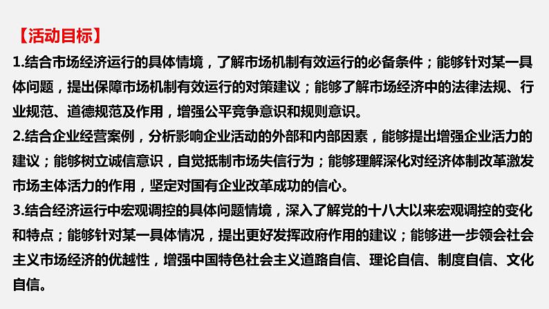 第一单元 综合探究 加快完善社会主义市场经济体制 -2022年高考政治一轮复习精品课件(新教材新高考统编版必修2)第2页