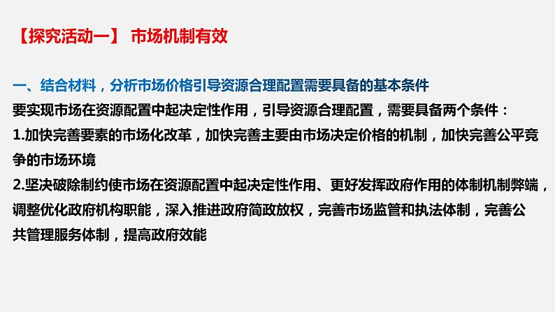 第一单元 综合探究 加快完善社会主义市场经济体制 -2022年高考政治一轮复习精品课件(新教材新高考统编版必修2)第3页