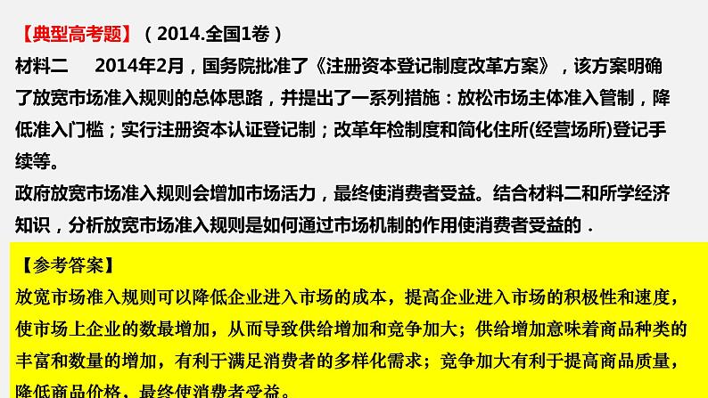 第一单元 综合探究 加快完善社会主义市场经济体制 -2022年高考政治一轮复习精品课件(新教材新高考统编版必修2)第6页