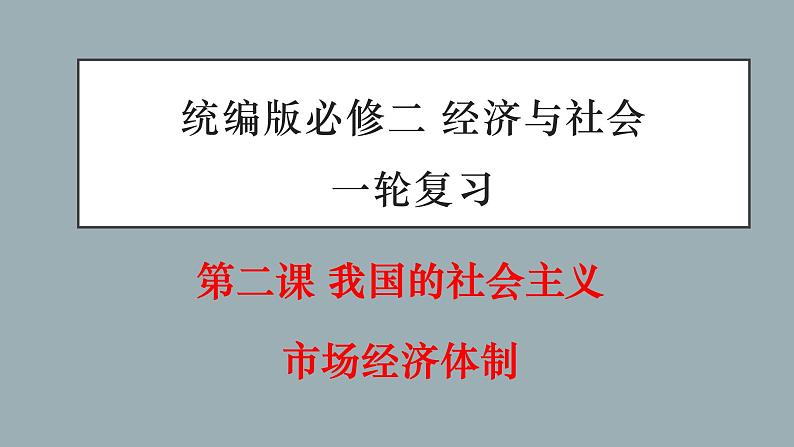 第二课 我国的社会主义市场经济体制-2022年高考政治一轮复习精品课件(新教材新高考统编版必修2)第1页