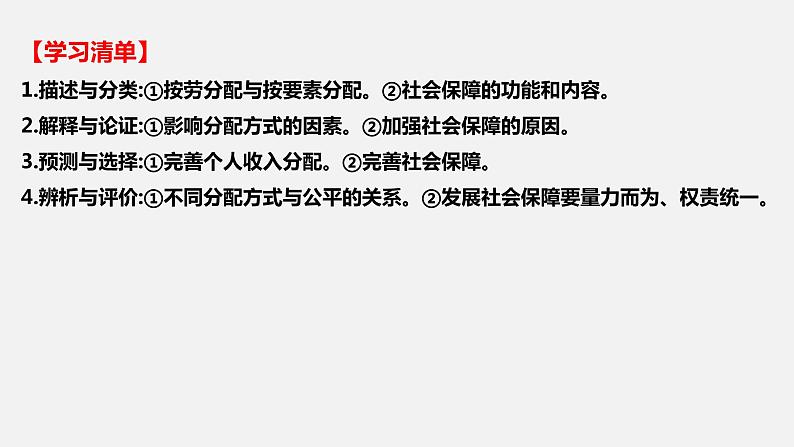 第四课 我国的个人收入分配与社会保障 -2022年高考政治一轮复习精品课件(新教材新高考统编版必修2)第3页