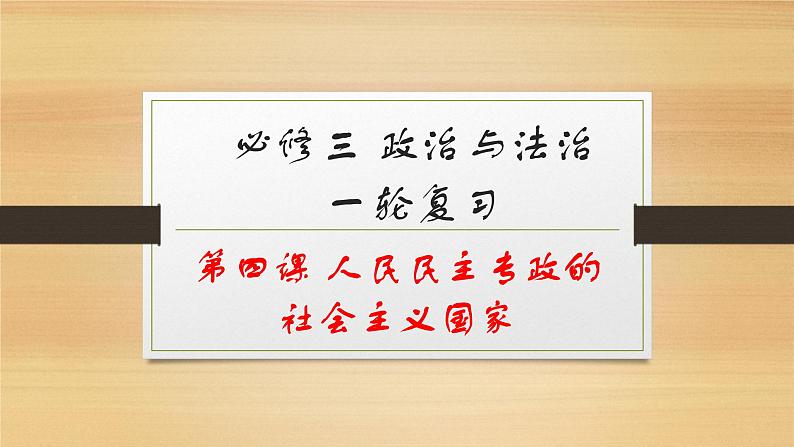 第四课 人民民主专政的社会主义国家-2022年高考政治一轮复习精品课件(新教材新高考统编版必修3)01
