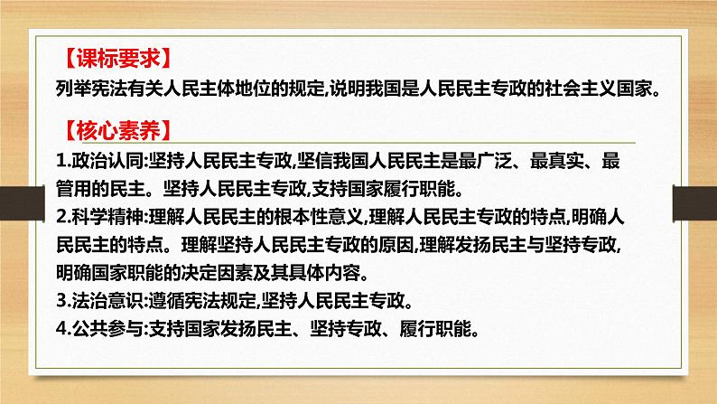 第四课 人民民主专政的社会主义国家-2022年高考政治一轮复习精品课件(新教材新高考统编版必修3)02