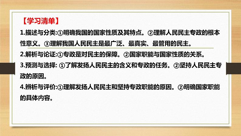 第四课 人民民主专政的社会主义国家-2022年高考政治一轮复习精品课件(新教材新高考统编版必修3)03