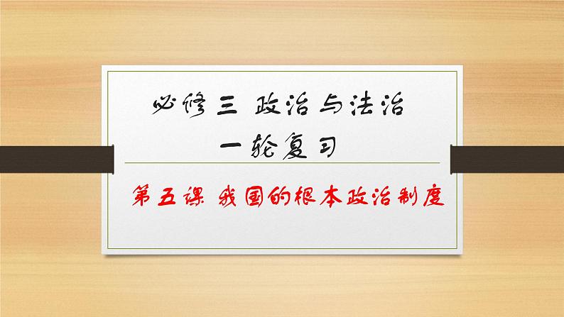 第五课 我国的根本政治制度-2022年高考政治一轮复习精品课件(新教材新高考统编版必修3)01