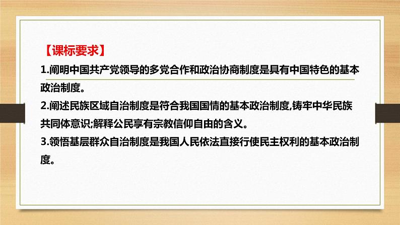 第六课 我国的基本政治制度-2022年高考政治一轮复习精品课件(新教材新高考统编版必修3)02