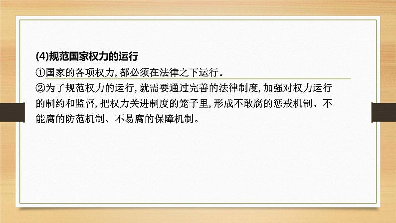 第八课 法治中国建设-2022年高考政治一轮复习精品课件(新教材新高考统编版必修3)08