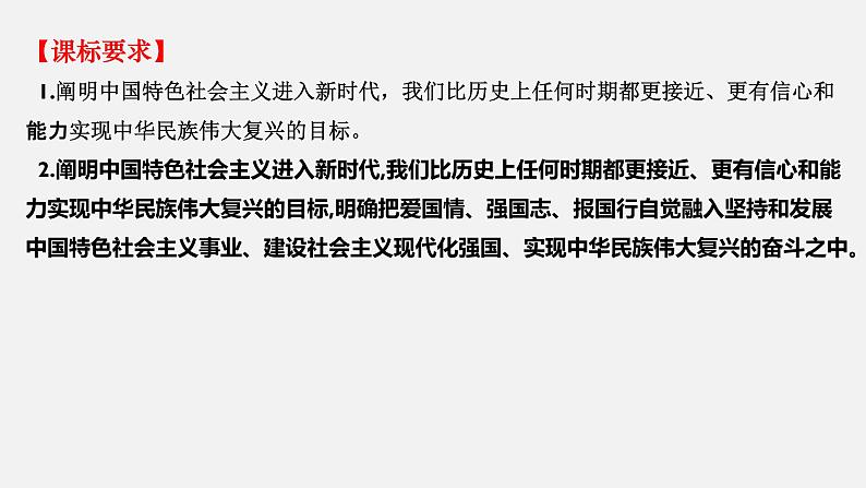 第四课 只有坚持和发展中国特色社会主义才能实现中华民族伟大复兴-2022年高考政治一轮复习精品课件(新教材新高考统编版必修1)第3页