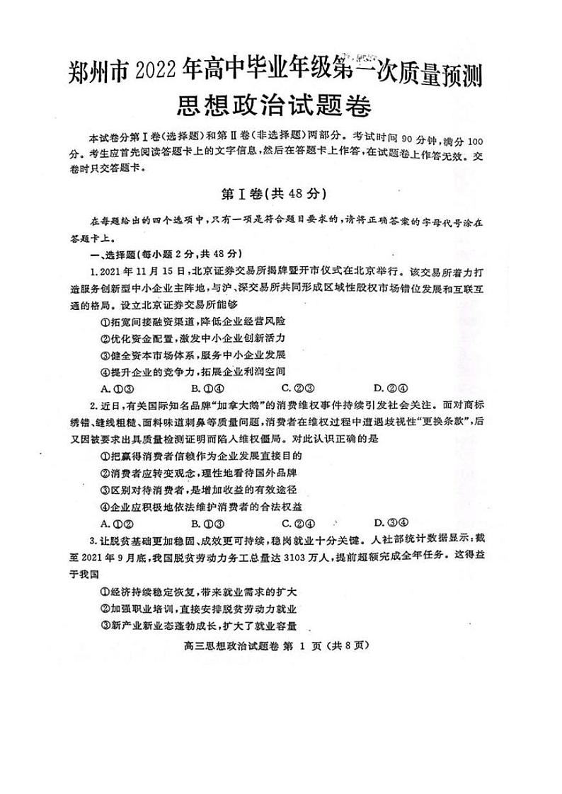 河南省郑州市2022届高三上学期第一次质量预测(一模)(1月)政治PDF版含答案01