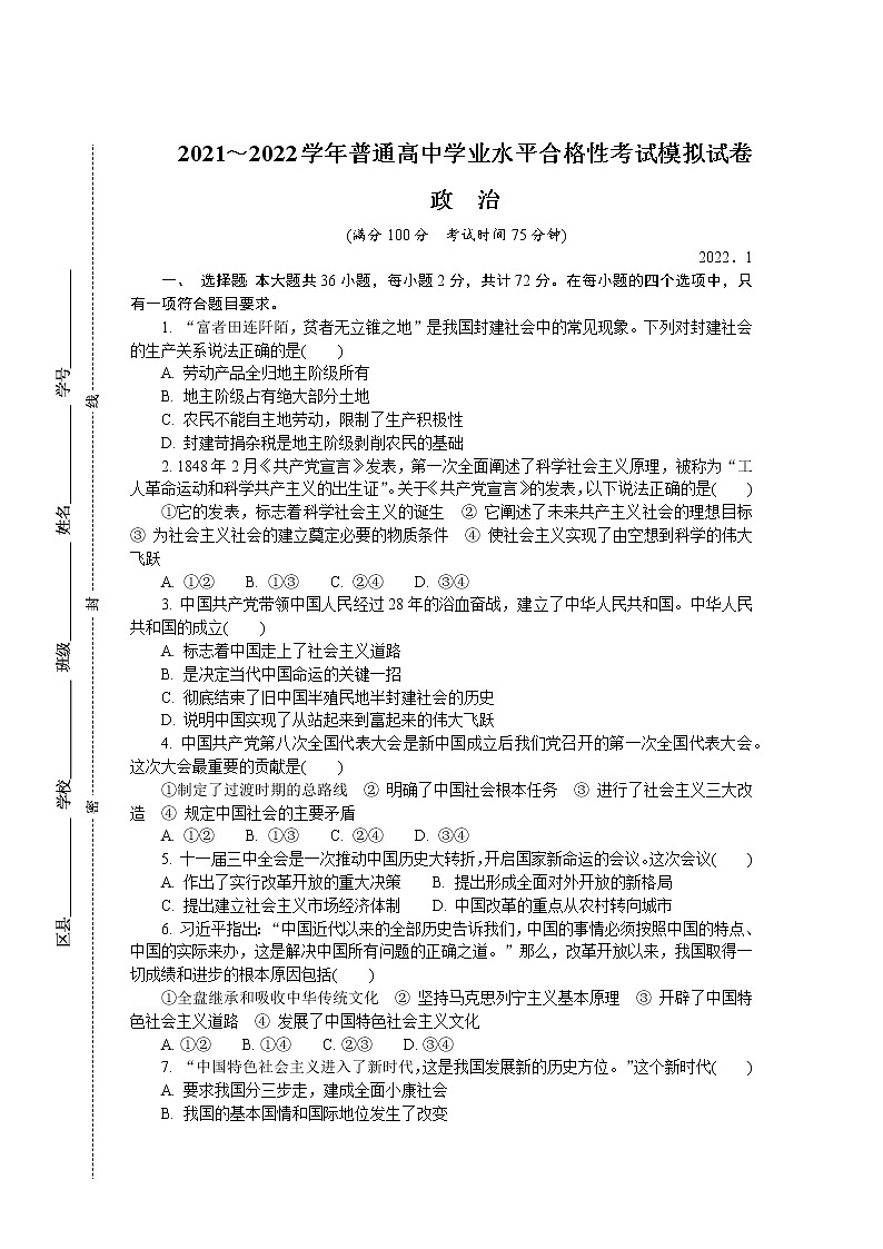 江苏省扬州市2021-2022学年高二上学期学业水平合格性考试模拟试卷(1月)政治含答案第1页