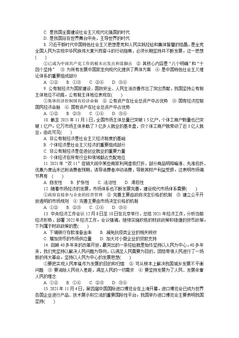 江苏省扬州市2021-2022学年高二上学期学业水平合格性考试模拟试卷(1月)政治含答案第2页