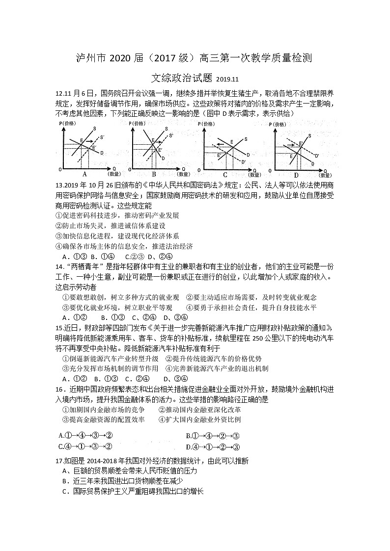 四川省泸州市2020届高三上学期第一次教学质量诊断性考试政治试题 Word版含答案01