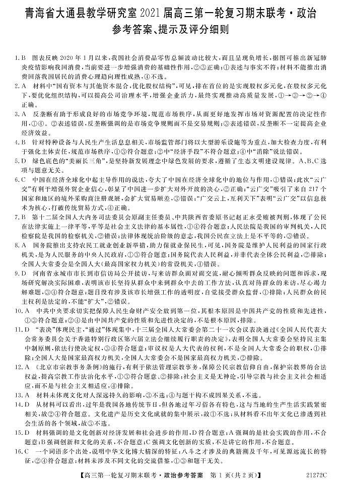 青海省西宁市大通回族土族自治县2021届高三上学期第一轮复习期末联考政治答案第1页