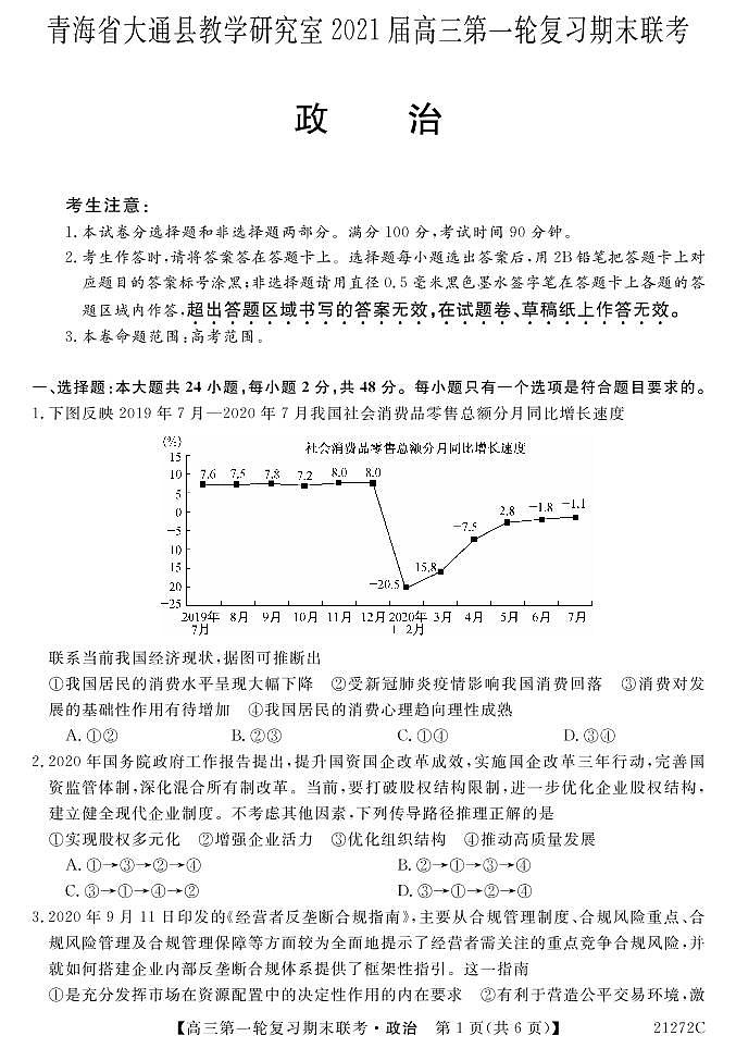 青海省西宁市大通回族土族自治县2021届高三上学期第一轮复习期末联考政治试题第1页