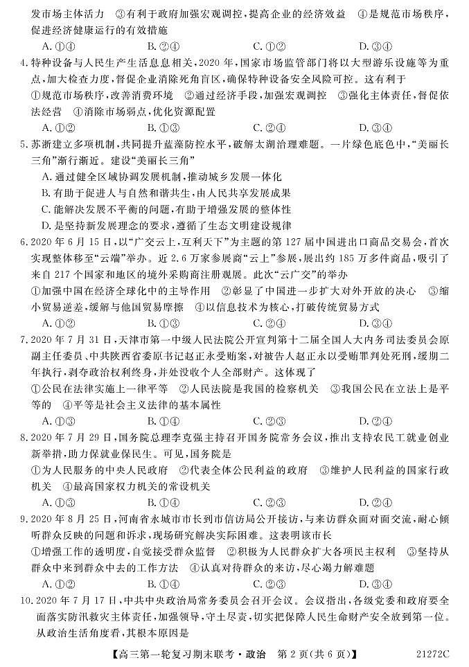 青海省西宁市大通回族土族自治县2021届高三上学期第一轮复习期末联考政治试题第2页