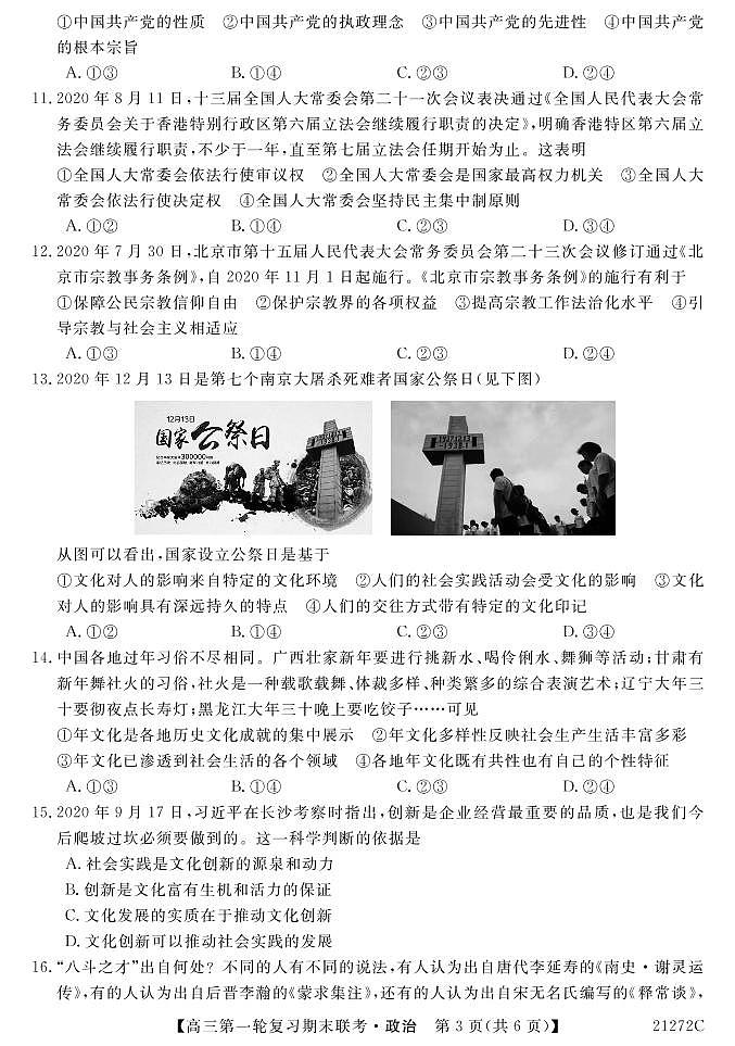 青海省西宁市大通回族土族自治县2021届高三上学期第一轮复习期末联考政治试题第3页