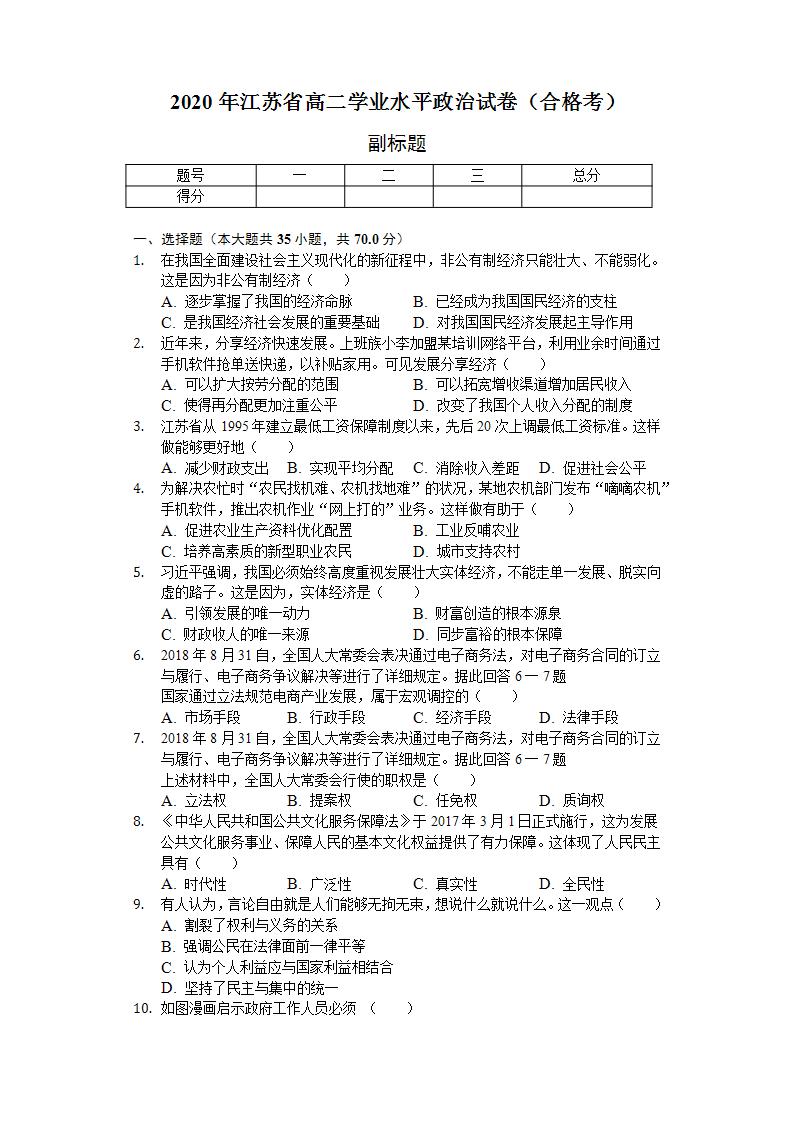 2020年江苏省高二政治学业水平政治试卷(合格考)及答案解析