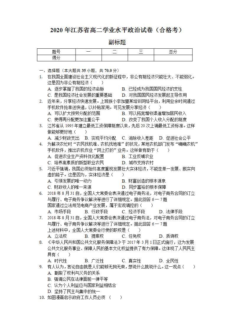 2020年江苏省高二政治学业水平政治试卷(合格考)及答案解析01
