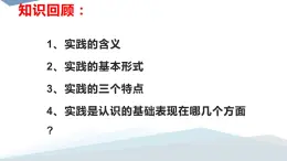 高中政治人教版必修四生活与哲学在实践中追求和发展真理课件