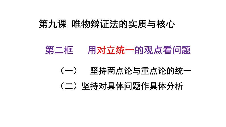 高中政治人教版必修四生活与哲学用对立统一的观点看问题课件第1页