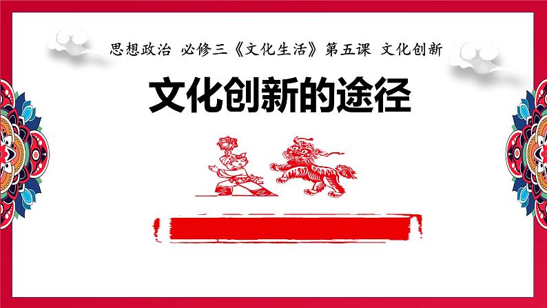 高中政治人教版必修三文化生活文化创新的途径课件01