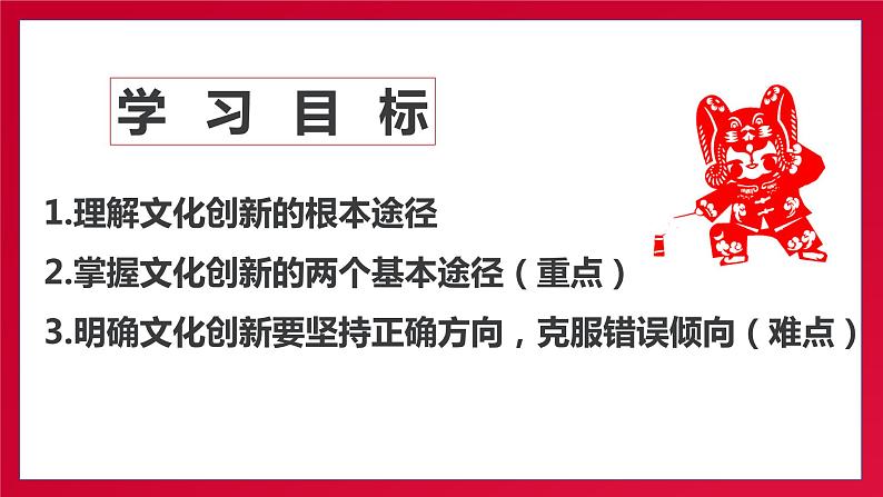 高中政治人教版必修三文化生活文化创新的途径课件02