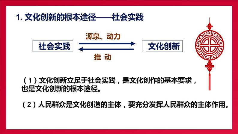 高中政治人教版必修三文化生活文化创新的途径课件05