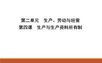 2022届高考政治一轮复习人教版必修一经济生活第四课生产与生产资料所有制课件