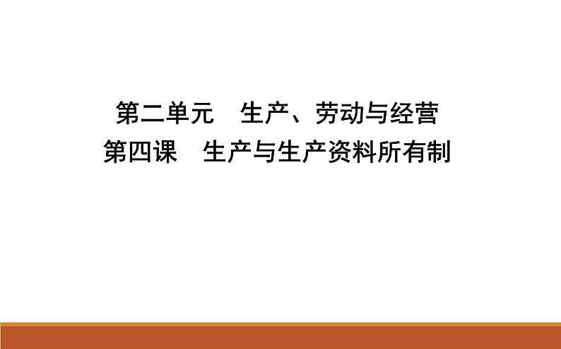 2022届高考政治一轮复习人教版必修一经济生活第四课生产与生产资料所有制课件第1页