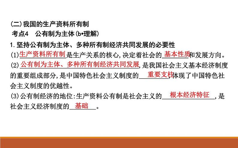 2022届高考政治一轮复习人教版必修一经济生活第四课生产与生产资料所有制课件第8页
