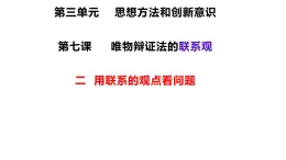 7.2用联系的观点看问题课件-2021-2022学年高中政治人教版必修四生活与哲学