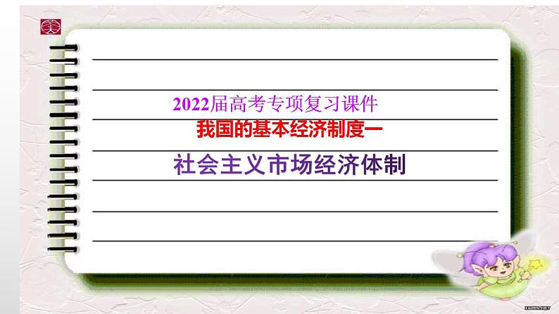 2022届高考政治一轮复习统编版必修二经济与社会社会主义市场经济体制复习课件第1页
