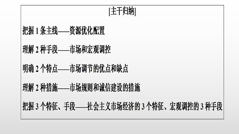 2022届高考政治一轮复习统编版必修二经济与社会社会主义市场经济体制复习课件第2页