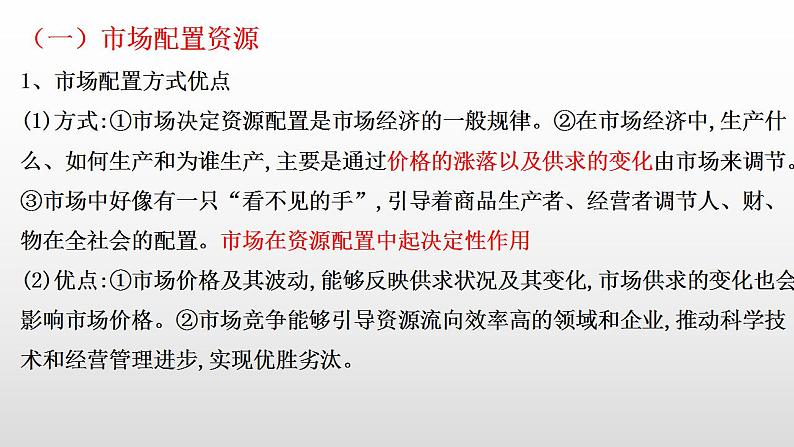 2022届高考政治一轮复习统编版必修二经济与社会社会主义市场经济体制复习课件第3页