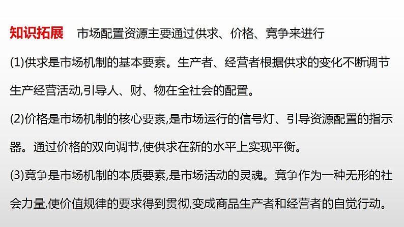 2022届高考政治一轮复习统编版必修二经济与社会社会主义市场经济体制复习课件第4页