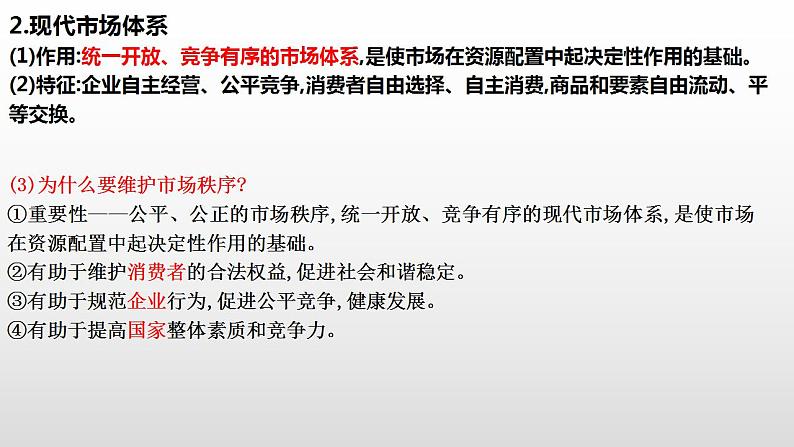 2022届高考政治一轮复习统编版必修二经济与社会社会主义市场经济体制复习课件第5页