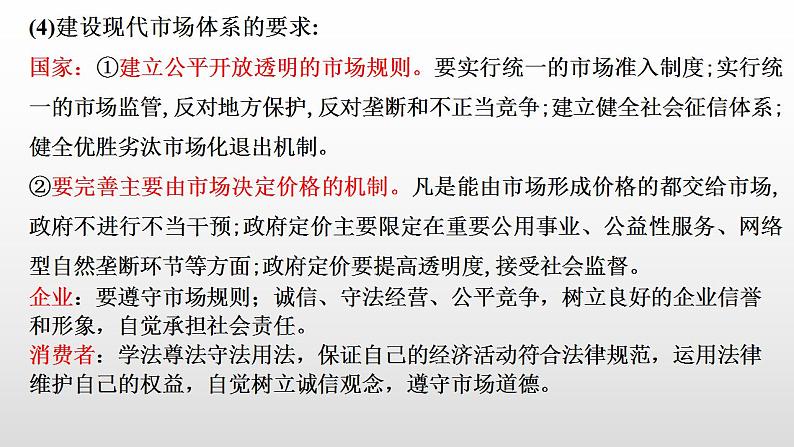 2022届高考政治一轮复习统编版必修二经济与社会社会主义市场经济体制复习课件第6页