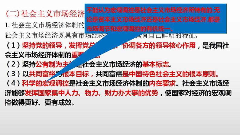 2022届高考政治一轮复习统编版必修二经济与社会社会主义市场经济体制复习课件第8页