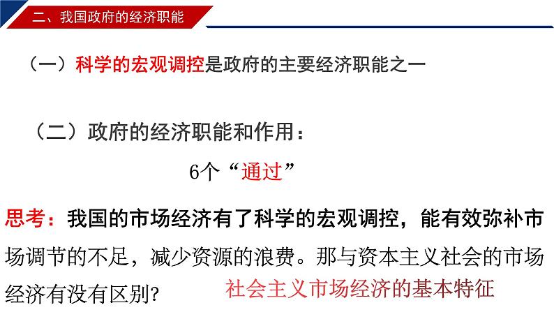 2.2 更好发挥政府作用 课件-【新教材】高中政治统编版(2019)必修二第4页