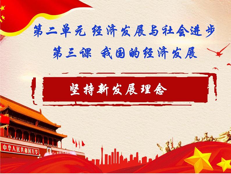 坚持新发展理念PPT课件免费下载202301