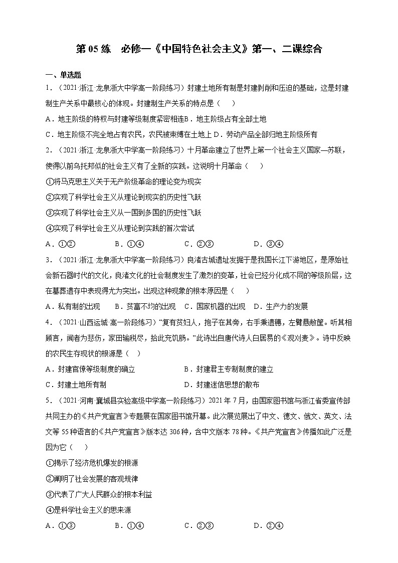 第03练 必修一《中国特色社会主义》第一、二课综合-2022年【寒假作业】高一政治(统编版2019必修1)(学生版)第1页