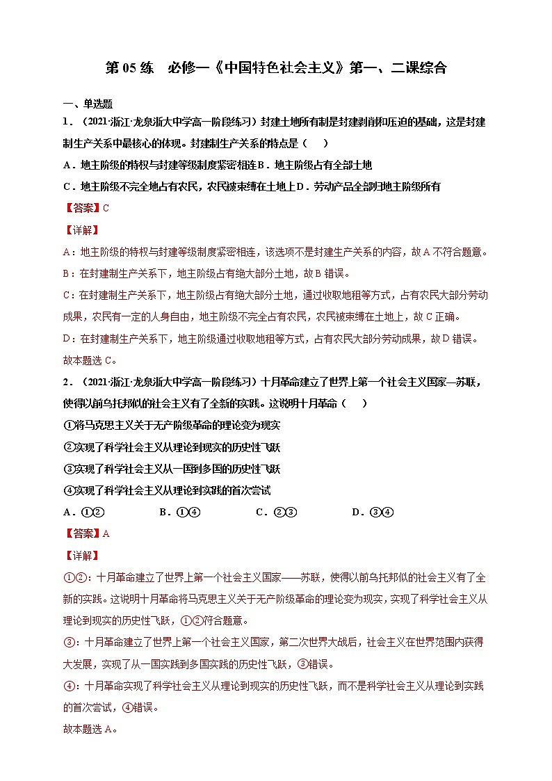 第03练 必修一《中国特色社会主义》第一、二课综合-2022年【寒假作业】高一政治(统编版2019必修1)(解析版)第1页