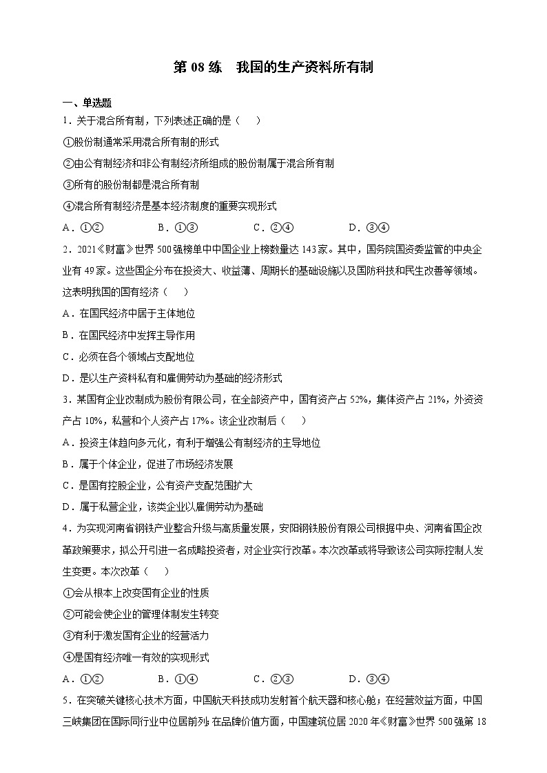 第08练 我国的生产资料所有制-2022年寒假作业-高中政治-寒假专区-高一人统编版必修201