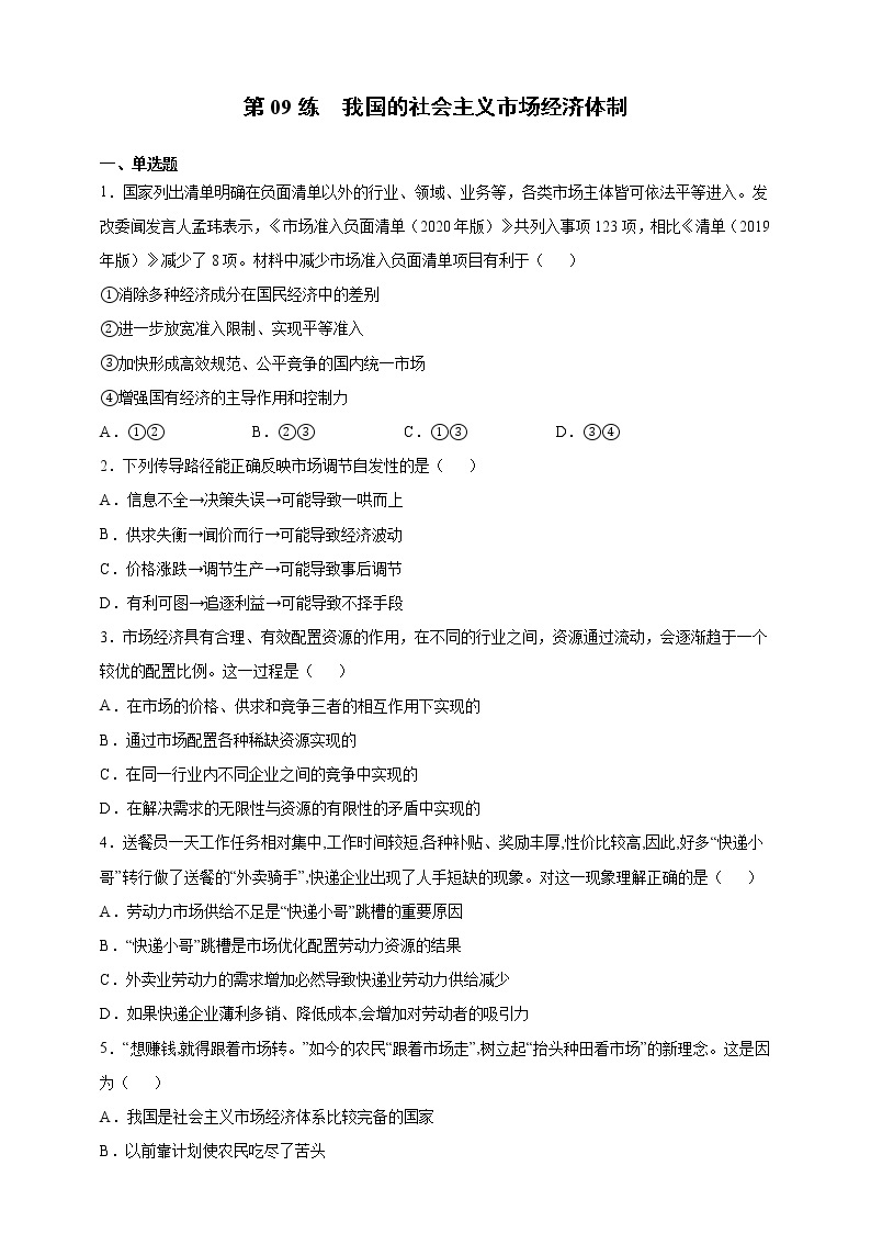 第09练 我国的社会主义市场经济体制-2022年寒假作业-高中政治-寒假专区-高一人统编版必修201