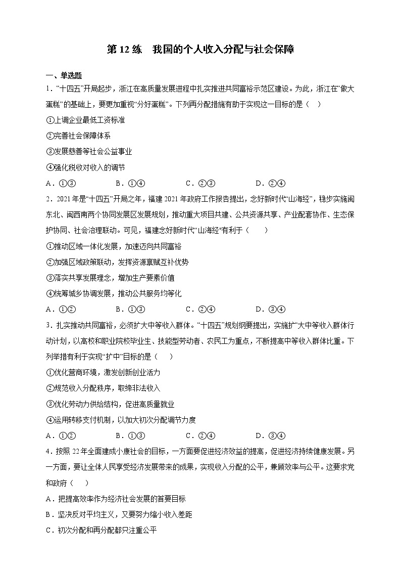 第12练 我国的个人收入分配与社会保障-2022年寒假作业-高中政治-寒假专区-高一人统编版必修201