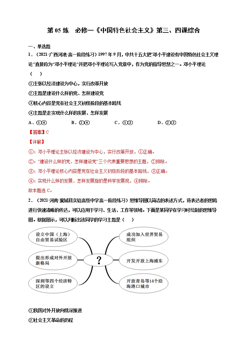 第06练 必修一《中国特色社会主义》第三、四课综合-2022年寒假作业-高中政治-寒假专区-高一人统编版必修1